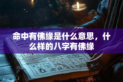 命中有佛缘是什么意思，什么样的八字有佛缘