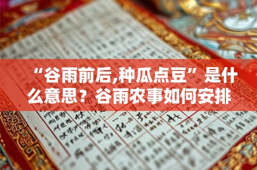 “谷雨前后,种瓜点豆”是什么意思?谷雨农事如何安排? “谷雨前后,种瓜点豆”是什么意思?谷雨农事如何安排?