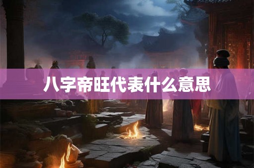 八字帝旺代表什么意思