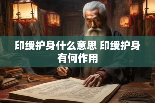 印绶护身什么意思 印绶护身有何作用