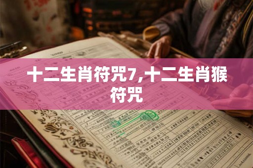 十二生肖符咒7,十二生肖猴符咒