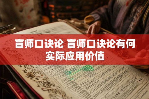 盲师口诀论 盲师口诀论有何实际应用价值