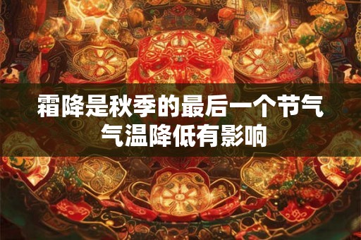 霜降是秋季的最后一个节气 气温降低有影响