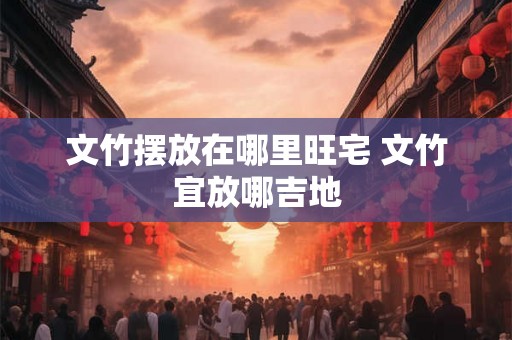文竹摆放在哪里旺宅 文竹宜放哪吉地 文竹摆放在哪里旺宅 文竹宜放哪吉地
