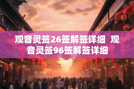 观音灵签26签解签详细  观音灵签96签解签详细