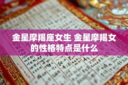 金星摩羯座女生 金星摩羯女的性格特点是什么