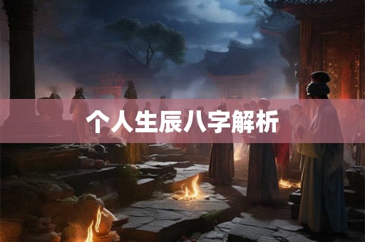 个人生辰八字解析