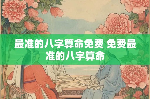 最准的八字算命免费 免费最准的八字算命