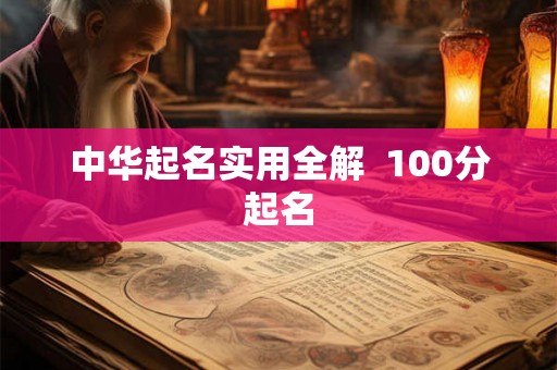 中华起名实用全解  100分起名