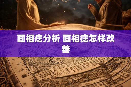 面相痣分析 面相痣怎样改善