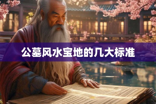 公墓风水宝地的几大标准