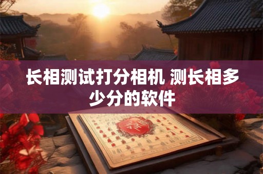长相测试打分相机 测长相多少分的软件