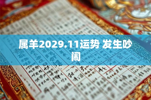 属羊2029.11运势 发生吵闹