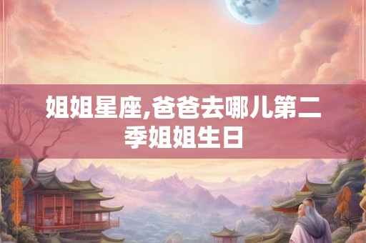 姐姐星座,爸爸去哪儿第二季姐姐生日