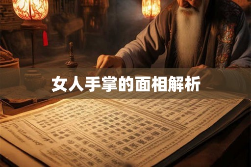 女人手掌的面相解析