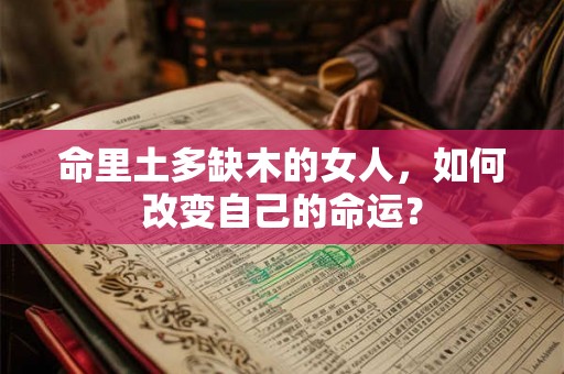 命里土多缺木的女人，如何改变自己的命运？