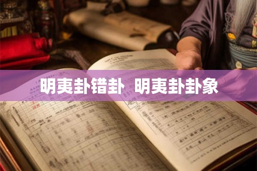 明夷卦错卦  明夷卦卦象