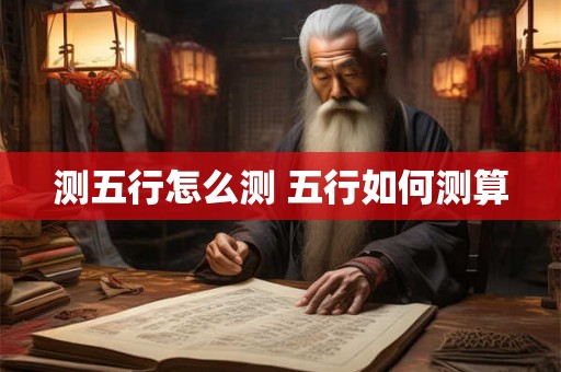 测五行怎么测 五行如何测算