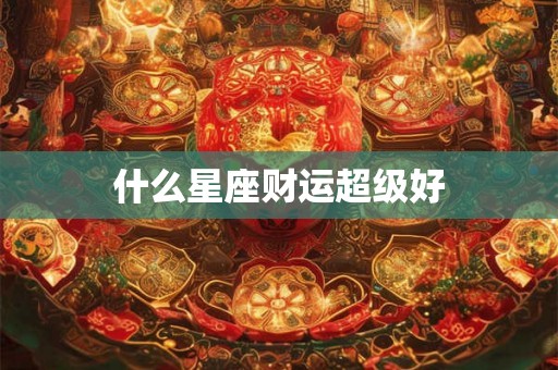 什么星座财运超级好