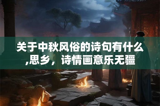 关于中秋风俗的诗句有什么,思乡，诗情画意乐无疆
