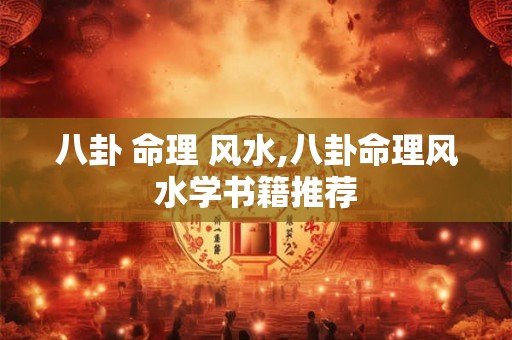 八卦 命理 风水,八卦命理风水学书籍推荐