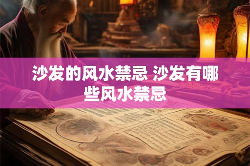沙发的风水禁忌 沙发有哪些风水禁忌
