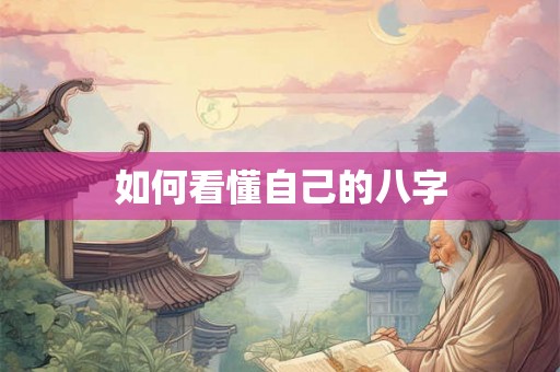 如何看懂自己的八字