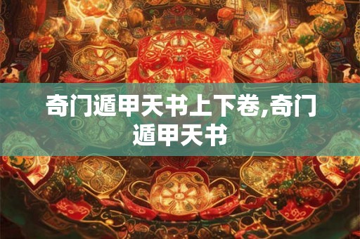 奇门遁甲天书上下卷,奇门遁甲天书