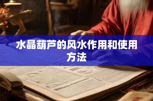 水晶葫芦的风水作用和使用方法