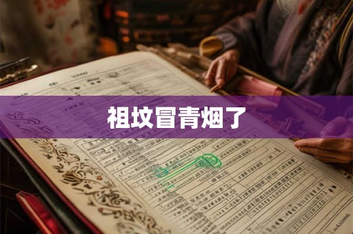 祖坟冒青烟了 祖坟冒青烟了
