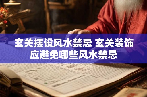玄关摆设风水禁忌 玄关装饰应避免哪些风水禁忌