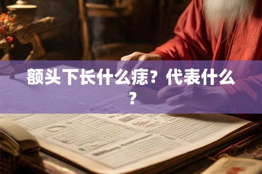 额头下长什么痣？代表什么？