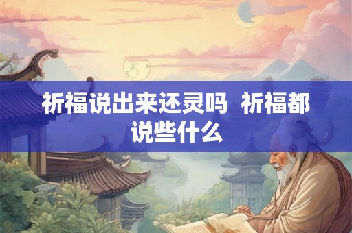 祈福说出来还灵吗  祈福都说些什么