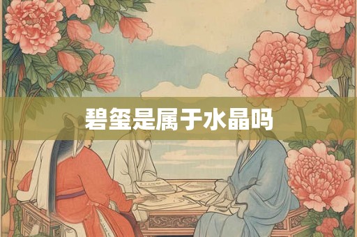 碧玺是属于水晶吗