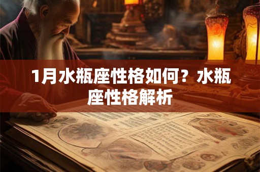 1月水瓶座性格如何？水瓶座性格解析
