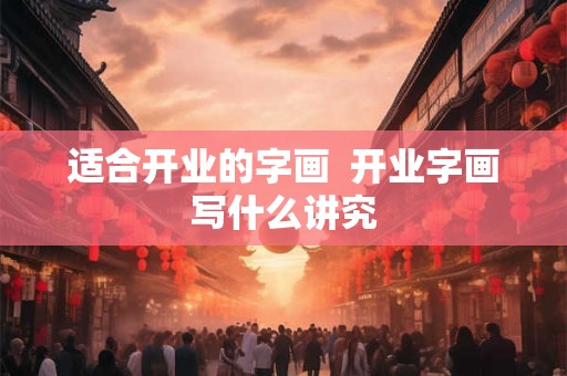 适合开业的字画  开业字画写什么讲究