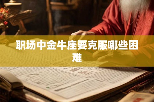 职场中金牛座要克服哪些困难
