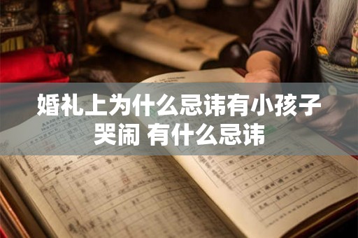 婚礼上为什么忌讳有小孩子哭闹 有什么忌讳
