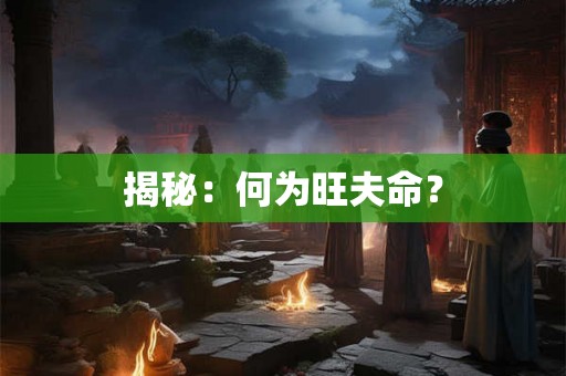 揭秘：何为旺夫命？