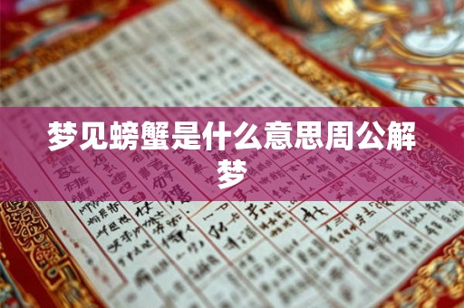 梦见螃蟹是什么意思周公解梦