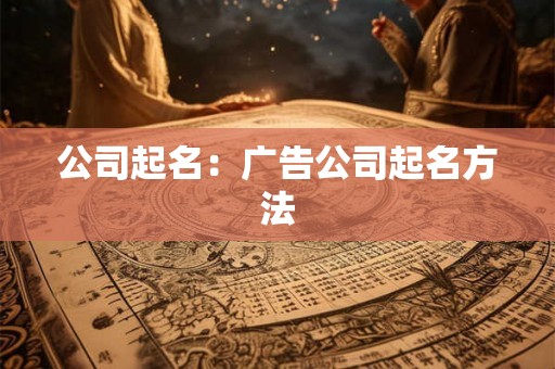 公司起名：广告公司起名方法