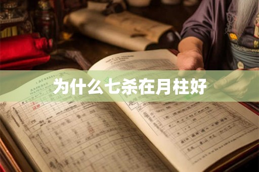 为什么七杀在月柱好 为什么七杀在月柱好