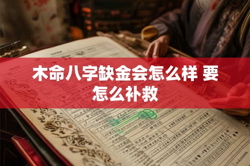 木命八字缺金会怎么样 要怎么补救