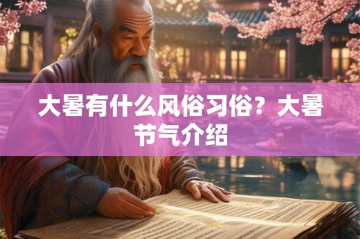大暑有什么风俗习俗？大暑节气介绍