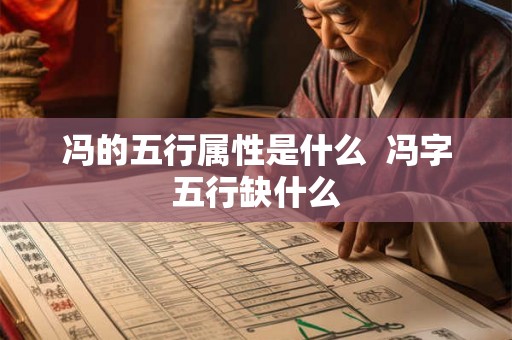冯的五行属性是什么  冯字五行缺什么