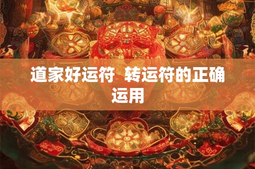 道家好运符  转运符的正确运用