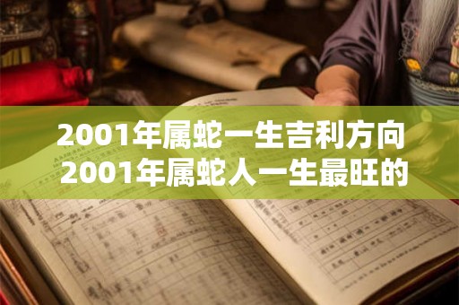 2001年属蛇一生吉利方向 2001年属蛇人一生最旺的方位
