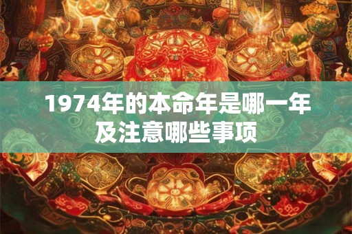 1974年的本命年是哪一年及注意哪些事项