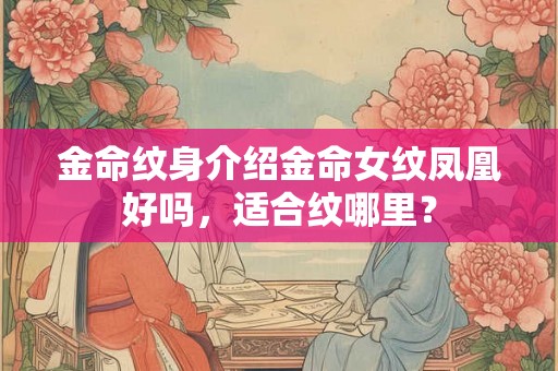 金命纹身介绍金命女纹凤凰好吗，适合纹哪里？