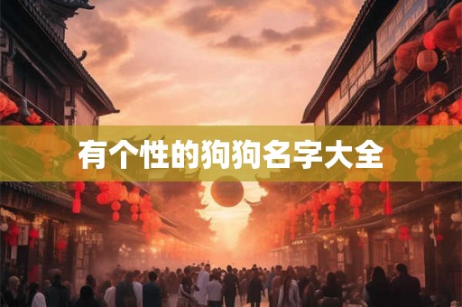 有个性的狗狗名字大全